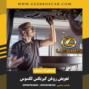 تعویض روغن گیربکس لکسوس