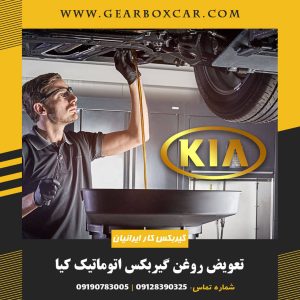 تعویض روغن گیربکس اتوماتیک کیا