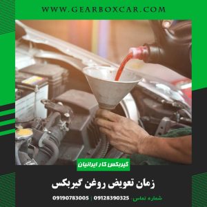زمان تعویض روغن گیربکس