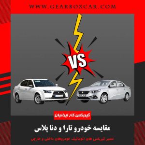 تارا vs دنا پلاس