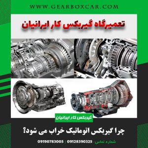 چرا گیربکس اتوماتیک خراب می شود؟
