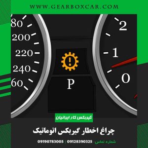 چراغ اخطار گیربکس اتوماتیک
