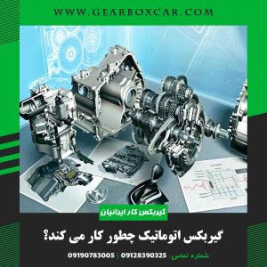 گیربکس اتوماتیک چطور کار می کند؟