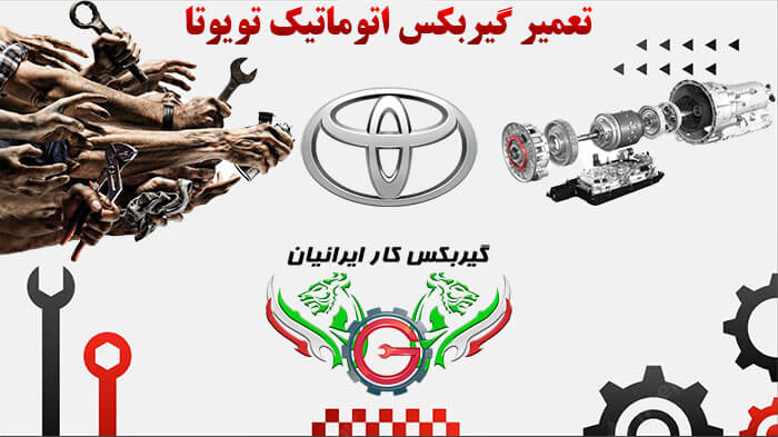 تعمیر گیربکس تویوتا