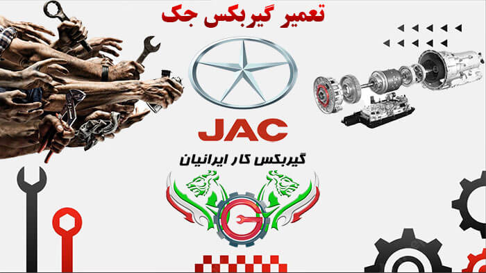 تعمیر گیربکس جک