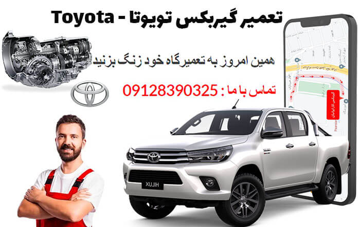 تعمیر گیربکس تویوتا