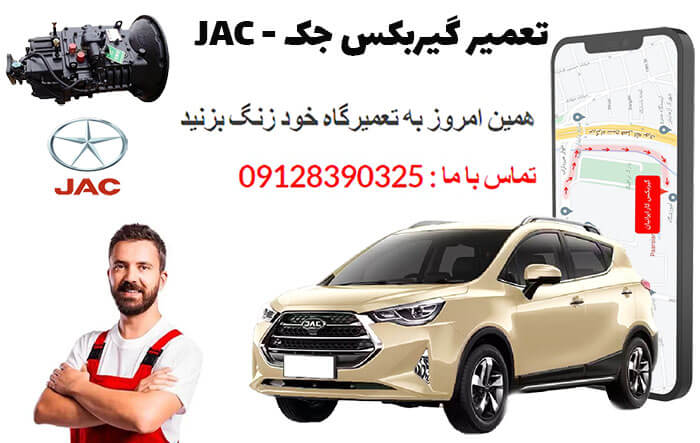 تعمیر گیربکس JAC