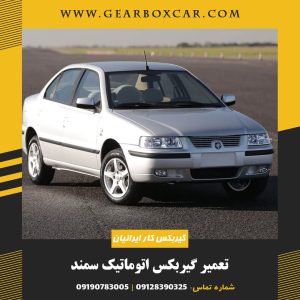 تعمیر گیربکس اتوماتیک سمند