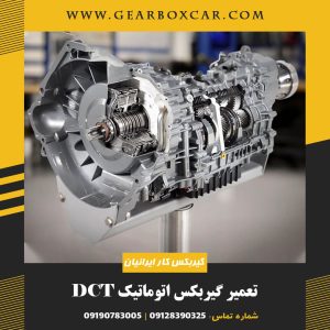 تعمیر گیربکس اتوماتیک DCT