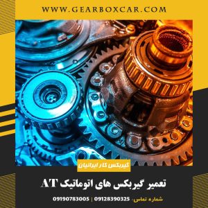 تعمیر گیربکس های اتوماتیک AT