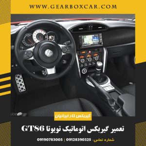 تعمیر گیربکس اتوماتیک تویوتا GT86 با یکسال گارانتی