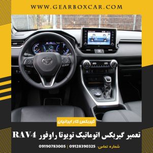 تعمیر گیربکس اتوماتیک تویوتا راوفور RAV4