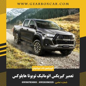 تعمیر گیربکس اتوماتیک تویوتا هایلوکس با 12 ماه گارانتی