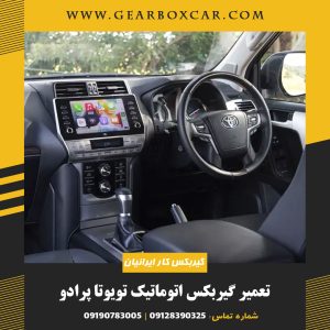 تعمیر گیربکس اتوماتیک تویوتا پرادو با 12 گارانتی