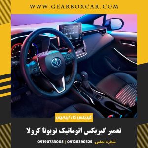 تعمیر گیربکس اتوماتیک تویوتا کرولا با ضمانت 12 ماهه