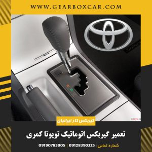 تعمیر گیربکس اتوماتیک تویوتا کمری با 12 ماه گارانتی