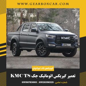 تعمیر گیربکس اتوماتیک جک KMC T8 با یکسال گارانتی