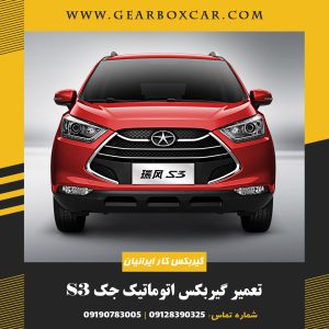 تعمیر گیربکس اتوماتیک جک S3 با یکسال گارانتی