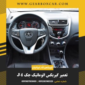 تعمیر گیربکس اتوماتیک جک J4 با یکسال گارانتی