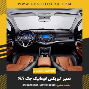 تعمیر گیربکس اتوماتیک جک S5 با یکسال گارانتی