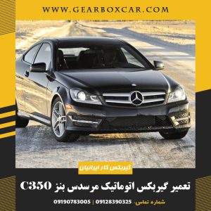 تعمیر گیربکس اتوماتیک مرسدس بنز C350 با یکسال ماه گارانتی