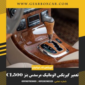 تعمیر گیربکس اتوماتیک مرسدس بنز CL500