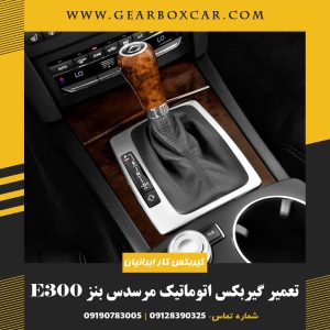 تعمیر گیربکس اتوماتیک مرسدس بنز E300