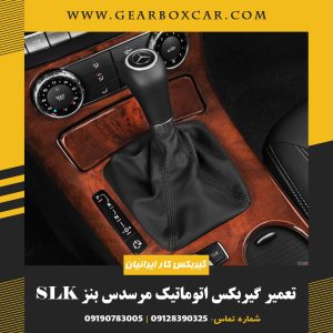 تعمیر گیربکس اتوماتیک مرسدس بنز SLK