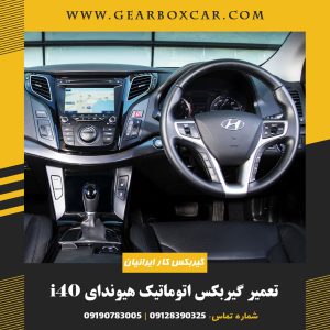 تعمیر گیربکس اتوماتیک هیوندای i40 با یکسال گارانتی