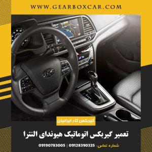 تعمیر گیربکس اتوماتیک هیوندای النترا با 12 ماه گارانتی