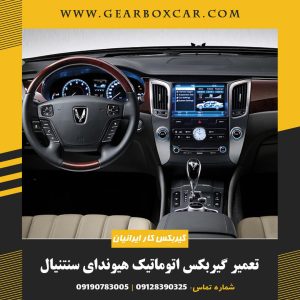تعمیر گیربکس اتوماتیک هیوندای سنتنیال