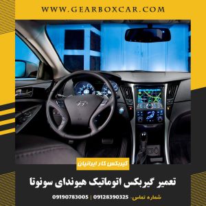 تعمیر گیربکس اتوماتیک هیوندای سونوتا با 12 گارانتی