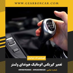 تعمیر گیربکس اتوماتیک هیوندای ولستر با یکسال گارانتی