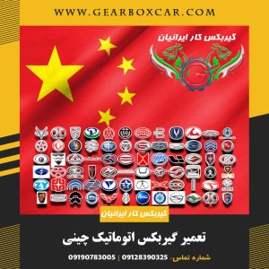 تعمیر گیربکس اتوماتیک چینی با 12 ماه گارانتی