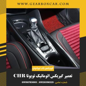 تعمیر گیربکس اتوماتیک تویوتا CHR با 12 ماه گارانتی