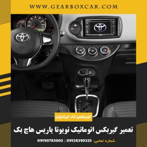 تعمیر گیربکس اتوماتیک تویوتا یاریس هاچ بک