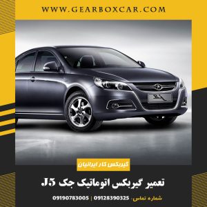 تعمیر گیربکس اتوماتیک جک J5 با یکسال گارانتی