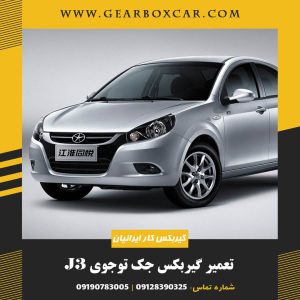 تعمیر گیربکس جک توجوی J3