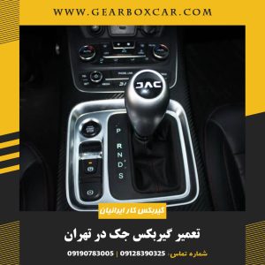 تعمیر گیربکس جک در تهران