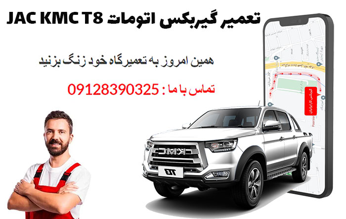 تعمیر گیربکس اتوماتیک جک KMC T8 با یکسال گارانتی