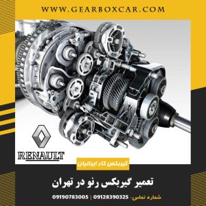 تعمیر گیربکس رنو در تهران