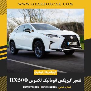 تعمیر گیربکس اتوماتیک لکسوس RX200 با 12 ماه گارانتی