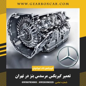 تعمیر گیربکس مرسدس بنز در تهران