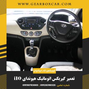 تعمیر گیربکس هیوندای اتوماتیک i10