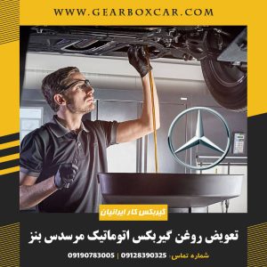 تعویض روغن گیربکس اتوماتیک مرسدس بنز