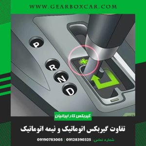 تفاوت گیربکس اتوماتیک و نیمه اتوماتیک