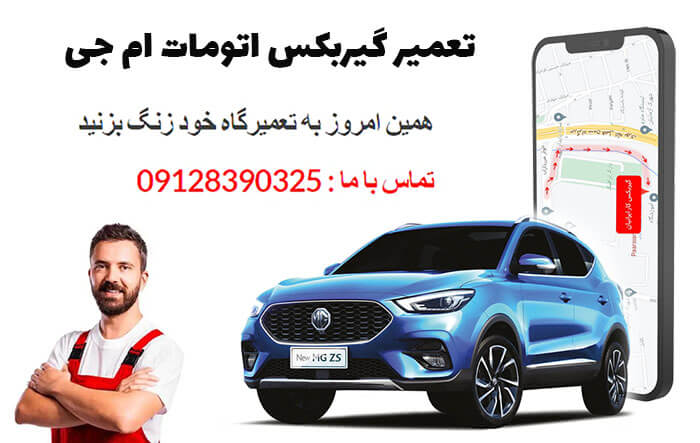 تعمیر گیربکس ام جی