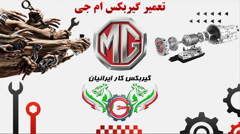 تعمیر گیربکس ام جی