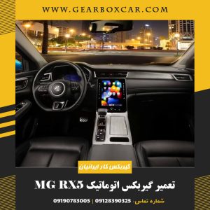 تعمیر گیربکس اتوماتیک ام جی RX5 با 12 گارانتی