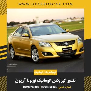 تعمیر گیربکس اتوماتیک تویوتا آریون با 12 گارانتی